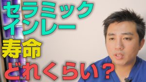 セラミックインレーの寿命はだいたいどれくらいか？【大阪市都島区の歯医者 アスヒカル歯科】